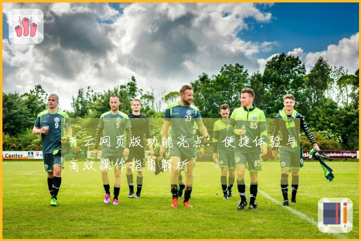 开云网页版功能亮点：便捷体验与高效操作指南解析