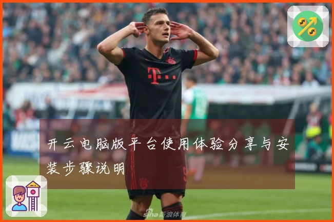 开云电脑版平台使用体验分享与安装步骤说明